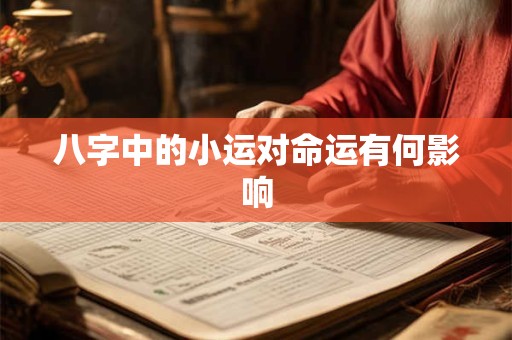 八字中的小运对命运有何影响