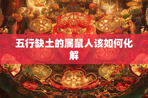 五行缺土的属鼠人该如何化解