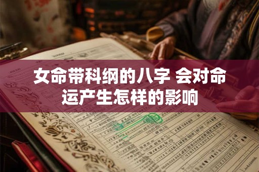 女命带科纲的八字 会对命运产生怎样的影响