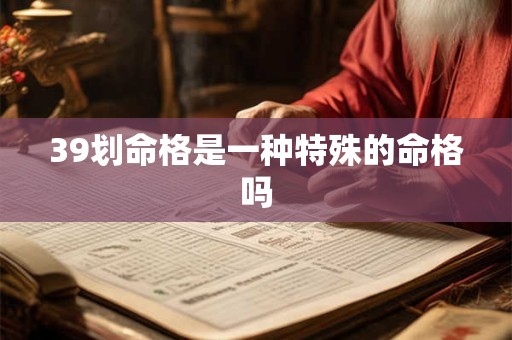 39划命格是一种特殊的命格吗