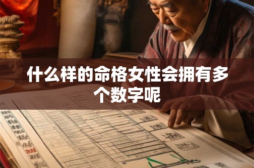 什么样的命格女性会拥有多个数字呢