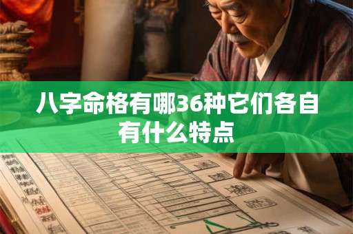 八字命格有哪36种它们各自有什么特点