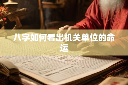 八字如何看出机关单位的命运