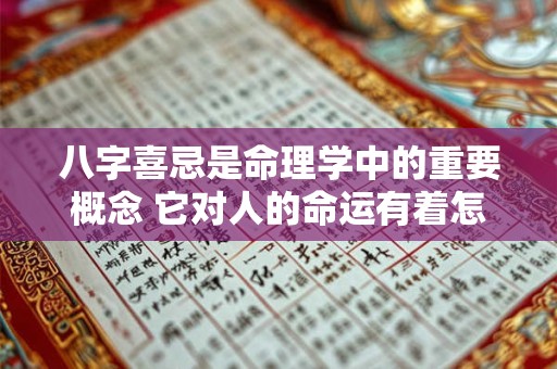 八字喜忌是命理学中的重要概念 它对人的命运有着怎样的影响呢