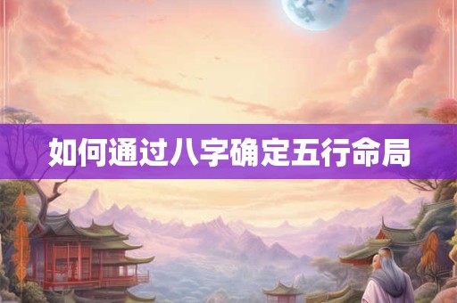 如何通过八字确定五行命局