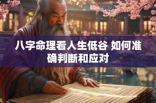 八字命理看人生低谷 如何准确判断和应对