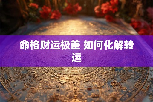 命格财运极差 如何化解转运