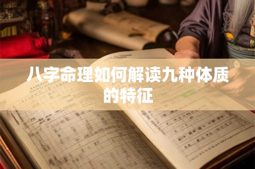 八字命理如何解读九种体质的特征