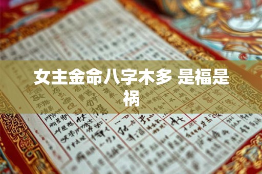 女主金命八字木多 是福是祸