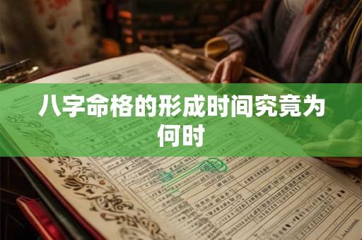 八字命格的形成时间究竟为何时