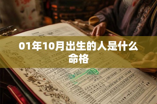 01年10月出生的人是什么命格