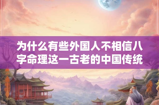为什么有些外国人不相信八字命理这一古老的中国传统