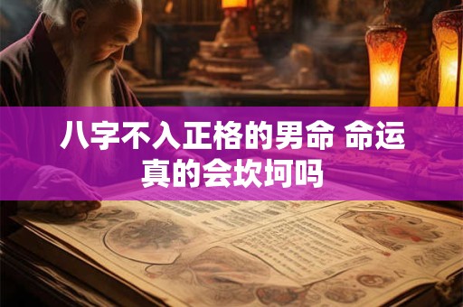 八字不入正格的男命 命运真的会坎坷吗
