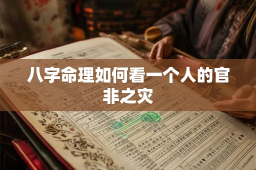八字命理如何看一个人的官非之灾