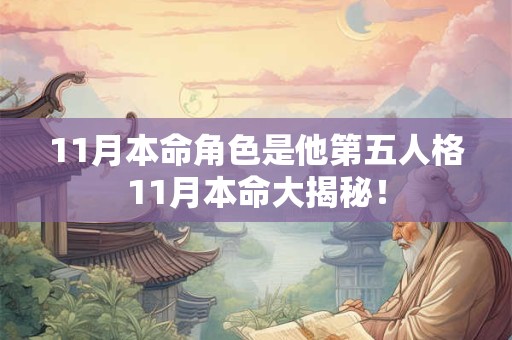 11月本命角色是他第五人格11月本命大揭秘！