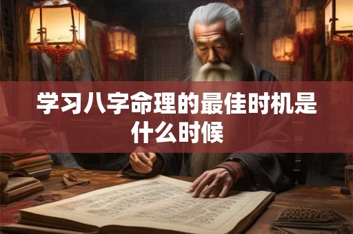 学习八字命理的最佳时机是什么时候