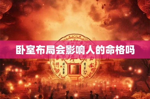 卧室布局会影响人的命格吗