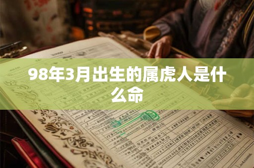 98年3月出生的属虎人是什么命