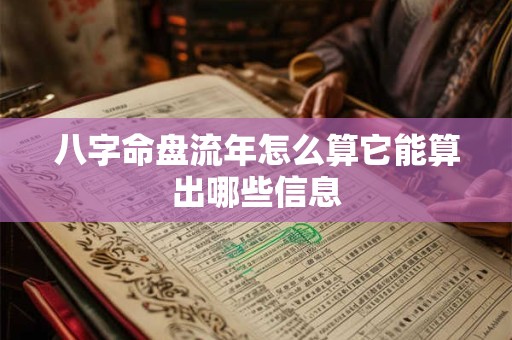 八字命盘流年怎么算它能算出哪些信息