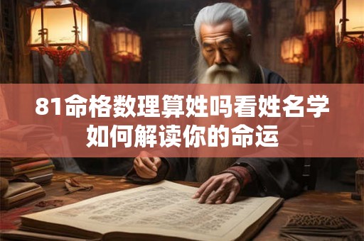 81命格数理算姓吗看姓名学如何解读你的命运