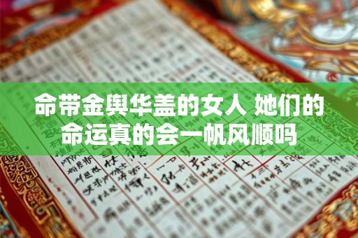 命带金舆华盖的女人 她们的命运真的会一帆风顺吗