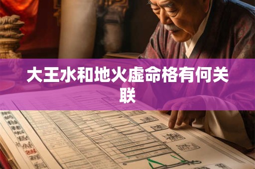 大王水和地火虚命格有何关联