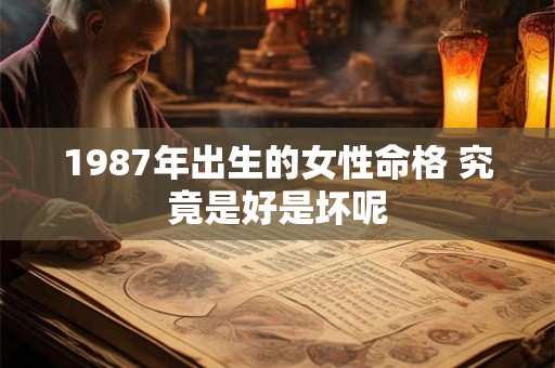 1987年出生的女性命格 究竟是好是坏呢