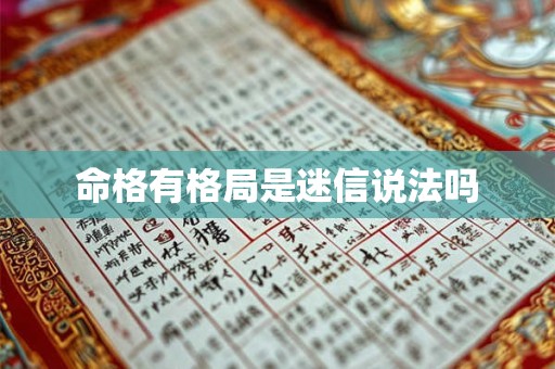 命格有格局是迷信说法吗
