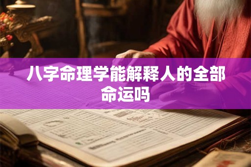 八字命理学能解释人的全部命运吗