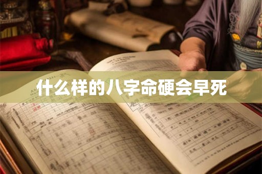 什么样的八字命硬会早死