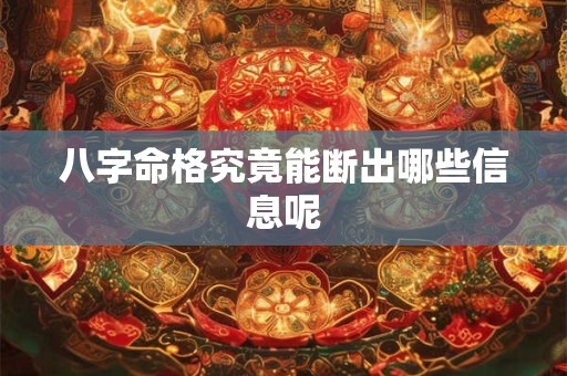 八字命格究竟能断出哪些信息呢