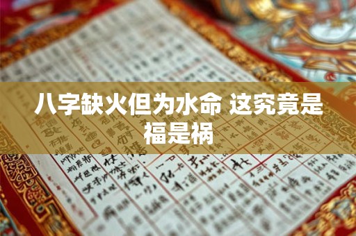 八字缺火但为水命 这究竟是福是祸