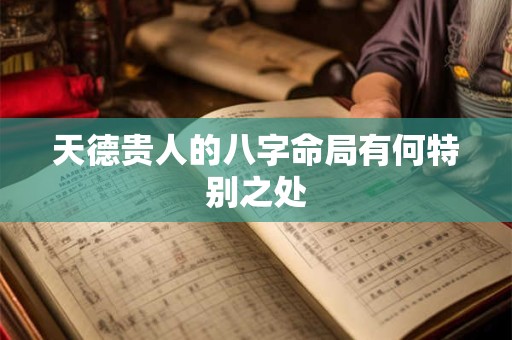 天德贵人的八字命局有何特别之处
