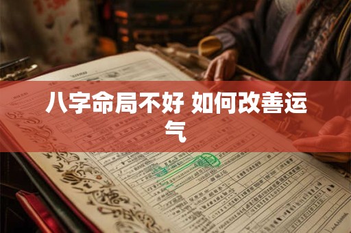八字命局不好 如何改善运气