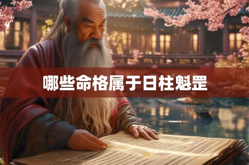 哪些命格属于日柱魁罡