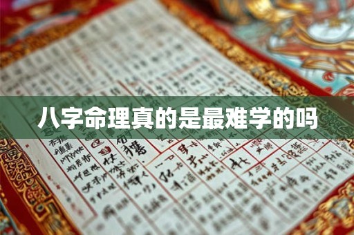 八字命理真的是最难学的吗