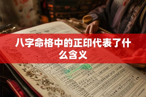 八字命格中的正印代表了什么含义