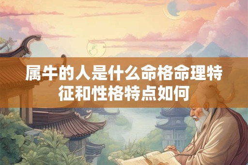 属牛的人是什么命格命理特征和性格特点如何