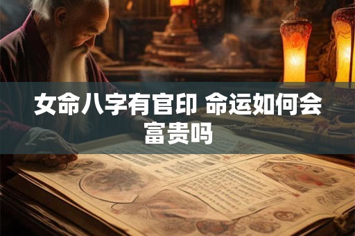 女命八字有官印 命运如何会富贵吗
