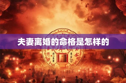 夫妻离婚的命格是怎样的