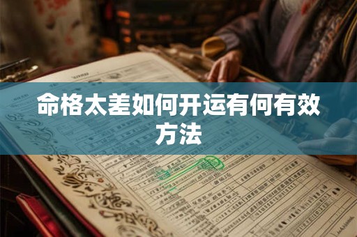 命格太差如何开运有何有效方法