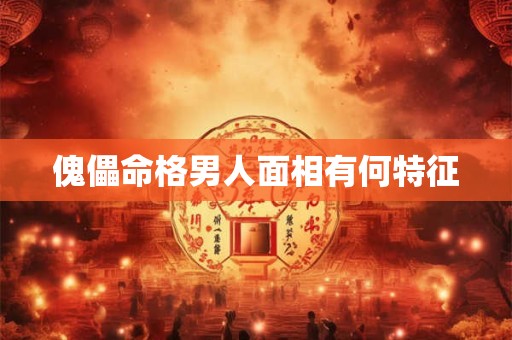 傀儡命格男人面相有何特征
