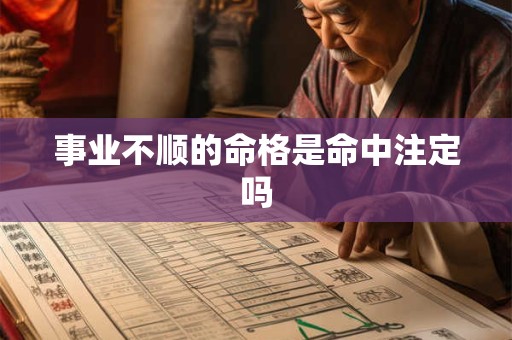 事业不顺的命格是命中注定吗