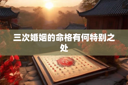 三次婚姻的命格有何特别之处