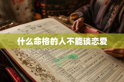 什么命格的人不能谈恋爱