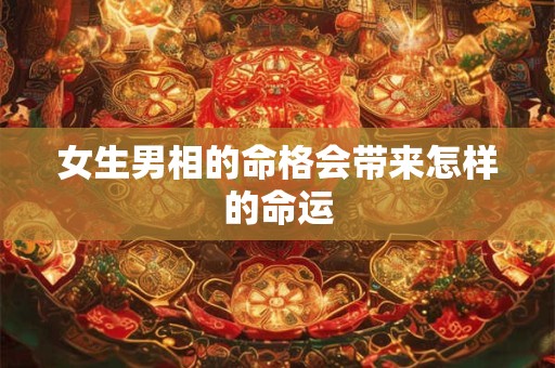 女生男相的命格会带来怎样的命运