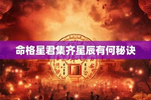 命格星君集齐星辰有何秘诀