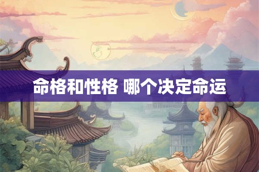 命格和性格 哪个决定命运