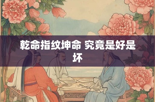 乾命指纹坤命 究竟是好是坏
