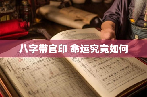 八字带官印 命运究竟如何